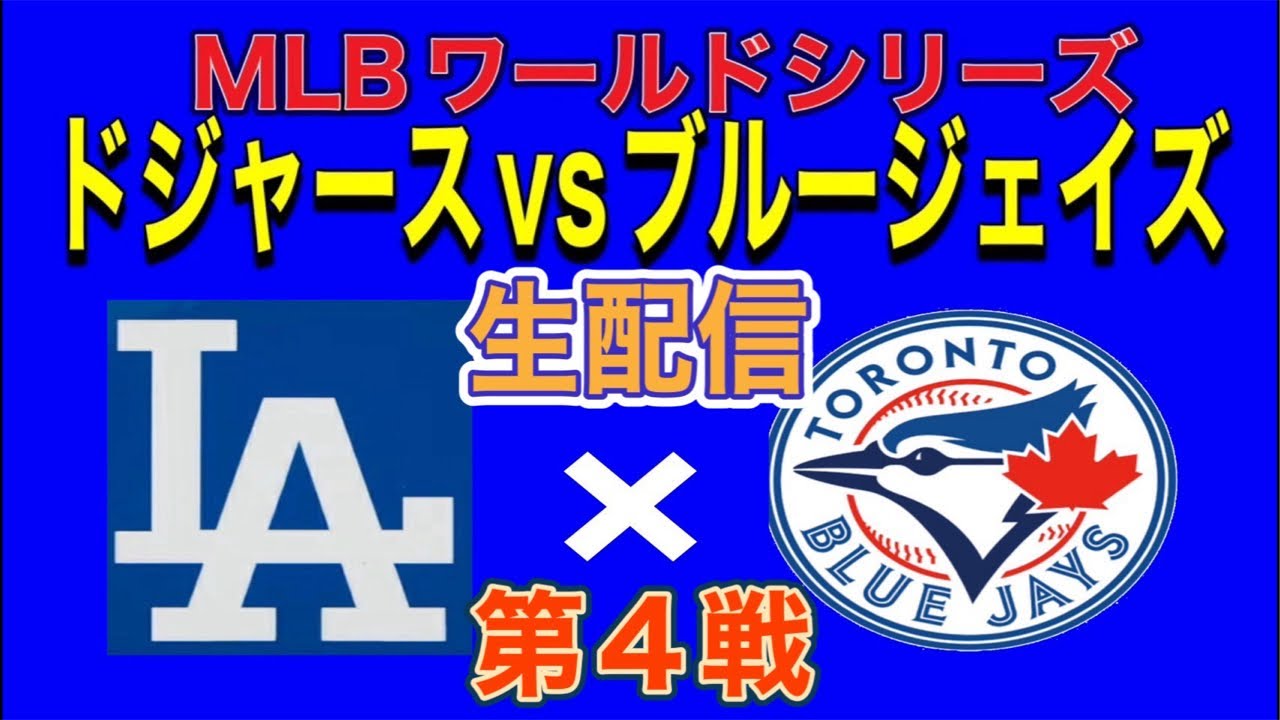 MLB】ワールドシリーズ‼️ドジャースvsブルージェイズ‼️生観戦生配信