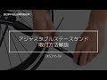 DOPPELGANGER アジャスタブルステースタンド DKS316-BK / 取付け方法解説
