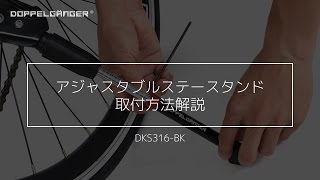 DOPPELGANGER アジャスタブルステースタンド DKS316-BK / 取付け方法解説