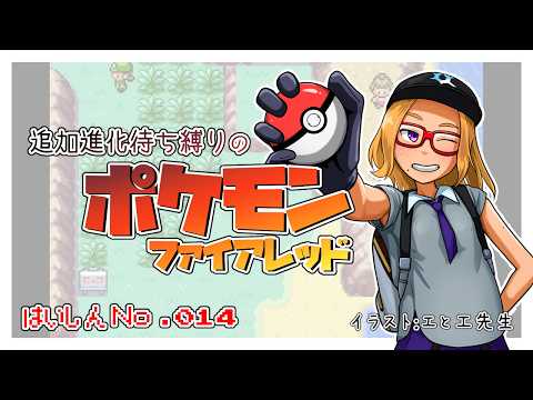 【ポケモンFR】追加進化待ち縛りのストーリー　No.014【Vtuber】