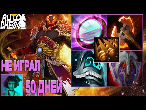 Видео: Dota auto chess. 50 дней не играл