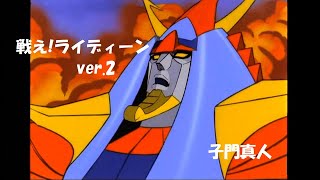 勇者ライディーン 栄光社 TV 歌の絵本 16ページ 勇者ライディーン 栄光社 TV 歌の絵本 16ページ