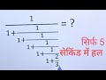 लंगड़ी भिन्न को हल करना सीखें || langdi bhinn ko hal karna sikhen