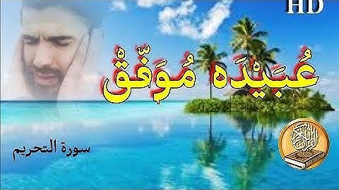 سورة التحريم كاملة بصوت عبيدة موفق ختمة مرتلة كاملة  Surah at tahrim