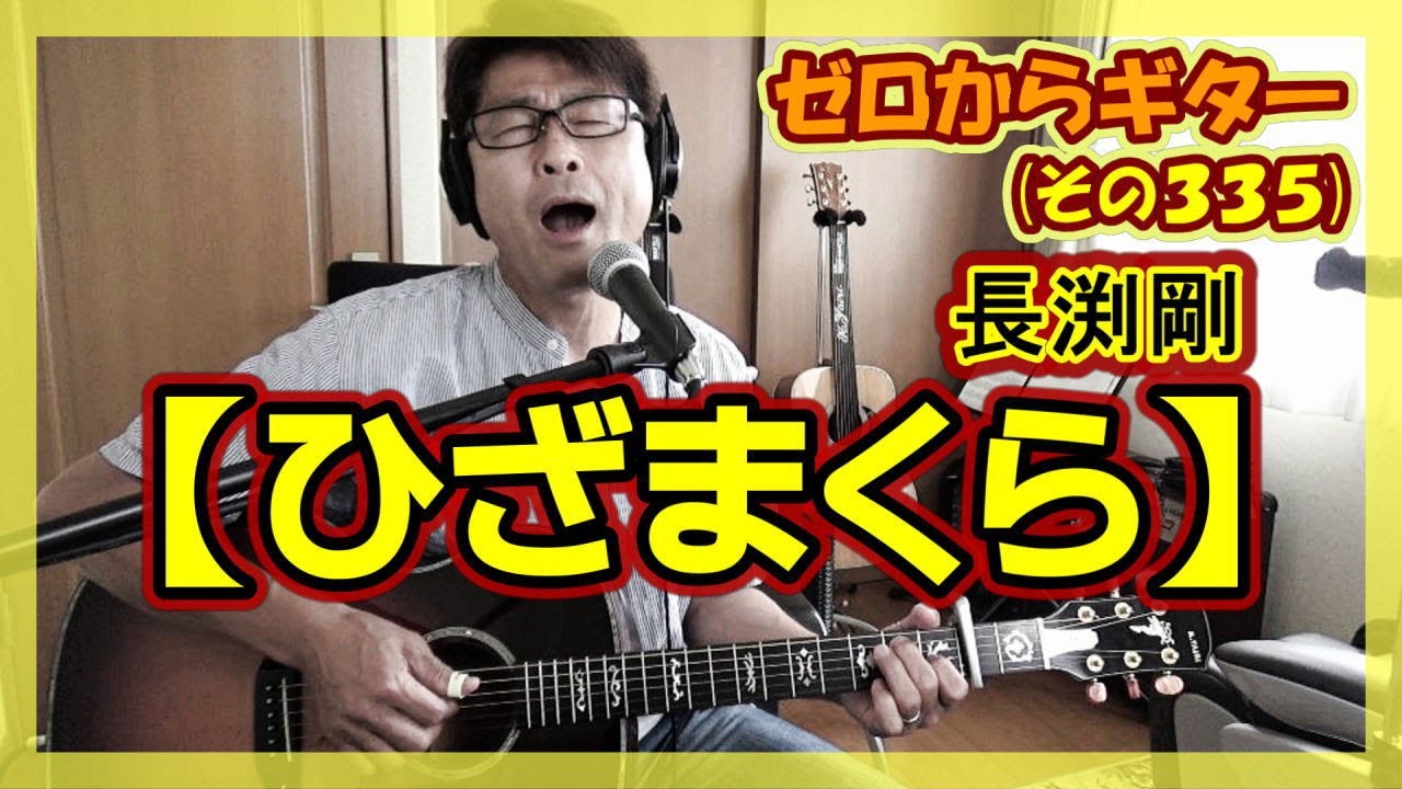 長渕剛【ひざまくら】のギター弾き語り | ゼロからギター (その335