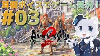 【ロマサガ2リベンジオブザセブン】#03 悲しみに暮れる日まもなく帝国に敵が襲撃してきた～！とりあえずコイツラをやっつけるぞ～！耳優ボイスでゲーム実況！