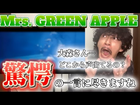 【Mrs. GREEN APPLE】一度でいいから、耳元で歌ってください。裏声なの？ミックスボイス？