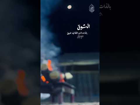 شفتك وأنا جالس على شبة النار شعر ابيات قصايد أبيات شعر خواطر اشعار
