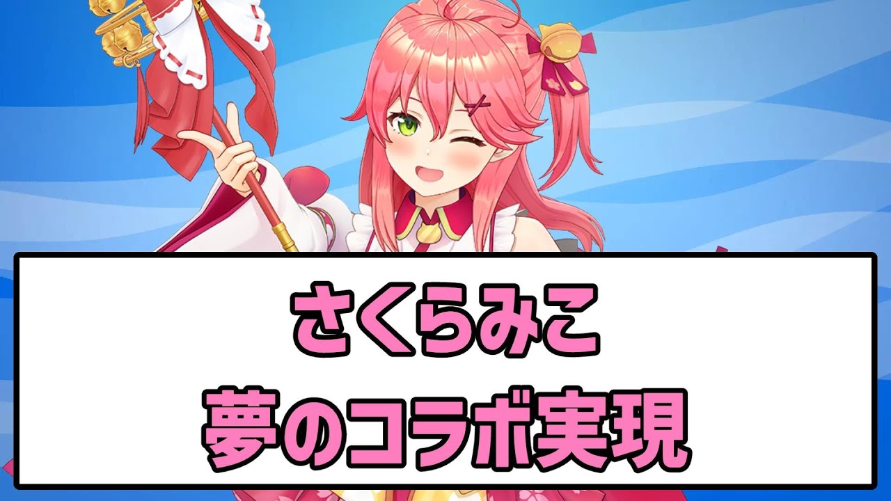 さくらみこのコラボ実現  #ホロライブ #さくらみこ #コラボ #VTuber 【反応集】