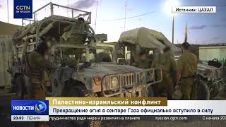 Прекращение огня в секторе Газа официально вступило в силу