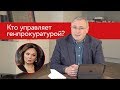 Кто на самом деле управляет генпрокуратурой? | Блог МБХ