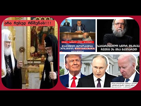 დაისაჯა და დაისჯება თუ არა დაპროგრამებული, ჯოგური - \"არა რუსულ კანონს\" - ანტირუსული ცნობიერება?