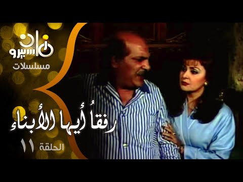 مسلسل رفقا أيها الأبناء حسن عابدين ليلى طاهر صابرين 11 من 13