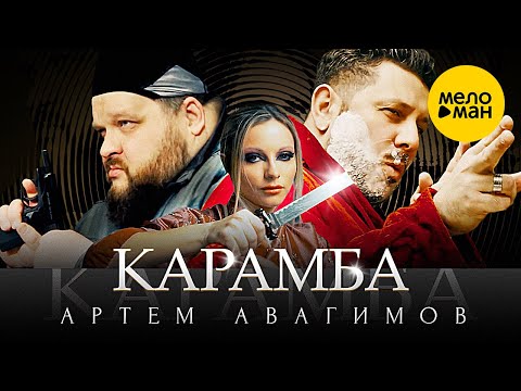 Артём Авагимов — Карамба (Official Video, 2023)