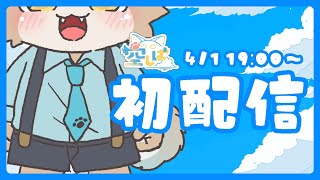【初配信】ボクはこいぬの空しば！みんなといっぱいお話したいな♪