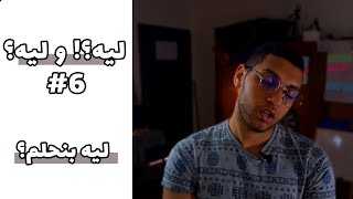 ليه بنحلم ؟ - سلسلة ليه؟وليه؟ الحلقة 6 رمضان 2019