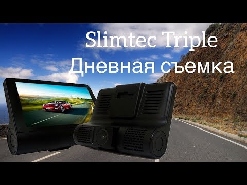 ВИДЕОРЕГИСТРАТОР SLIMTEC TRIPLE / ДНЕВНАЯ СЪЕМКА - YouTube