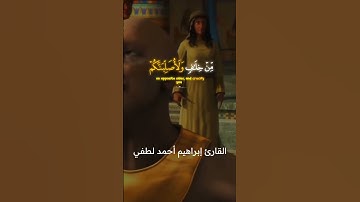 قَالَ آمَنتُمْ لَهُ قَبْلَ أَنْ آذَنَ لَكُمْ ۖ _القارئ إبراهيم أحمد لطفي