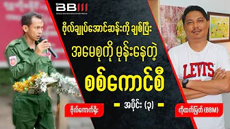 The Military Council That LOVES General Aung San but HATES Amay Suu