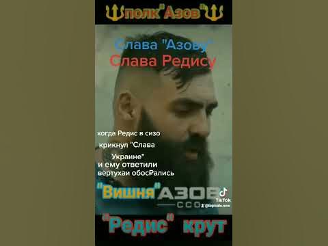 полк Азов Редис в сизо крикнув "Слава Україні" вертухаи обосрались # ...