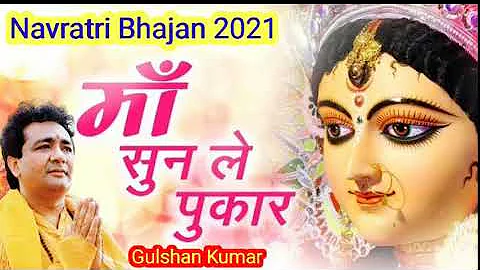 Navratri Special I Maa Sun Le Pukaar I Gulshan Kumar, Babla Mehta 2021 bhajan new song GulshanKumar