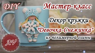 видео: Мастер-класс: Декор кружки полимерной глиной FIMO/Девочка-Снежинка на кружке / polymer clay tutorial картинка: Мастер-класс: Декор кружки полимерной глиной FIMO/Девочка-Снежинка на кружке / polymer clay tutorial