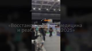 Выставка «Восстановительная медицина и реабилитация – 2025»