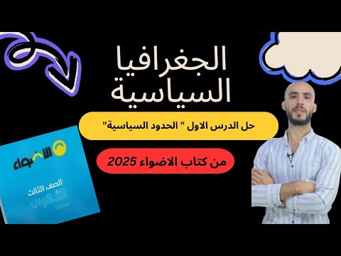 حل درس الاول الحدود السياسية من كتاب الاضواء2025 الجغرافيا السياسية الوحدة الثانية