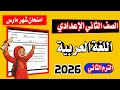 امتحان اللغة العربية شهر مارس       الصف الثاني الاعدادي الترم الثاني   المنهج الجديد سمعها