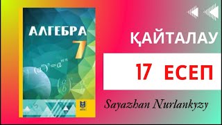 картинка: Алгебра 7 сынып, ТОЛЫҚ ТАЛДАУ. 17 есеп Қайталау ГДЗ Дайын үй жұмысы