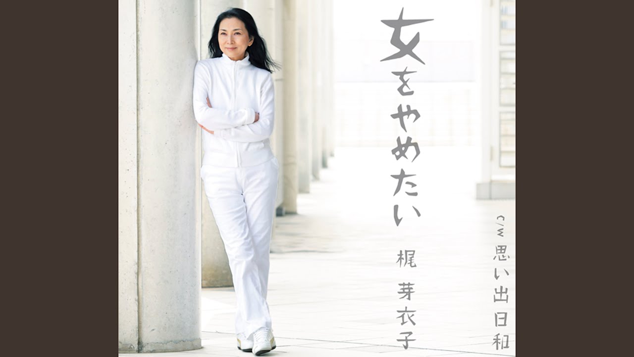 在 YouTube 上观看 女をやめたい 在 YouTube 上观看 女をやめたい