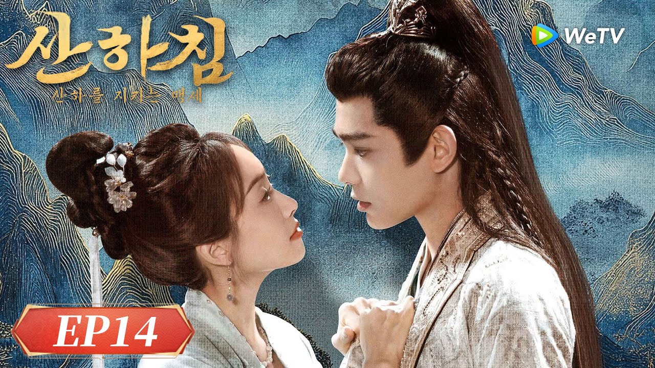 [FULL]EP14: 산하침| Fight for Love | 山河枕| WeTV - YouTube