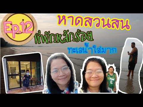 ระยอง สวน สน  Update New  Ep.12|รีวิวที่พักหลักร้อย ติดทะเล หาดสวนสน ระยอง มีอาหารเช้า #บันยันรีสอร์ท|Fulfill Story