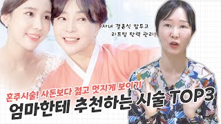 [이마주름제거] 자녀 결혼식, 혼주 추천 관리 시술 TOP3