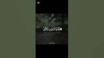 "ما تيسر من سورة النور بصوت القارئ حسن بعلول - تلاوة مميزة برواية الدوري عن أبي عمرو"