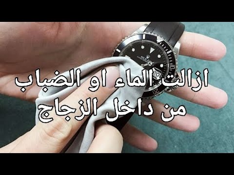 اسهل طريقة لاصلاح ساعة اليد او ازالة الضباب او الماء