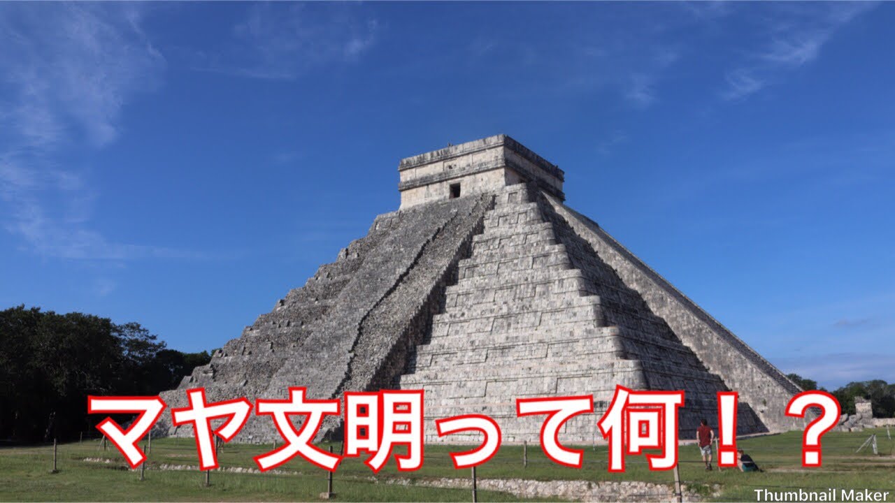 マヤ文明ってどんな文明 文明はマヤだけじゃない Youtube