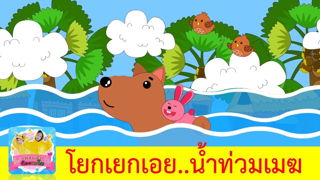 เพลงกล่อมเด็ก | โยกเยกเอย น้ำท่วมเมฆ กระต่ายลอยคอ หมาหางงอ กอดคอโยกเยก | เพลงกล่อมนอน จังหวะสนุก