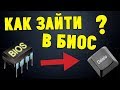 Как зайти в БИОС на любом ноутбуке/компьютере?