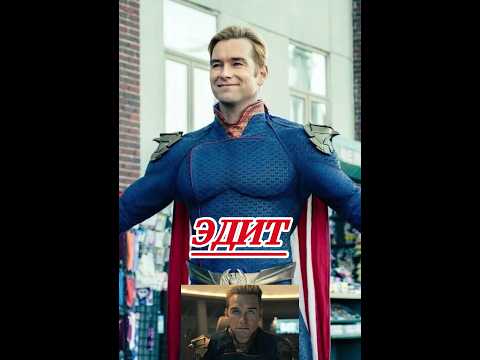 Пацаны. Хоумлендер (патриот) - эдит #edit #пацаны #эдит #хоумлендер #сериалы