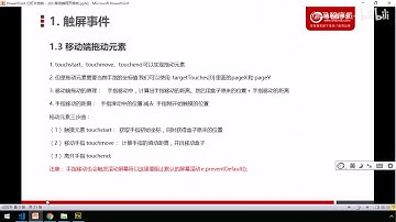 黑马Pink前端Javascript 进阶教程：P144   23 移动端拖动元素