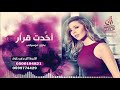 اخدت قرار بدون موسيقى جنات اغنيه كوشه 2019 