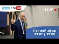 Прямой эфир в формате вопрос-ответ 09.07 с Валерием Цепкало.