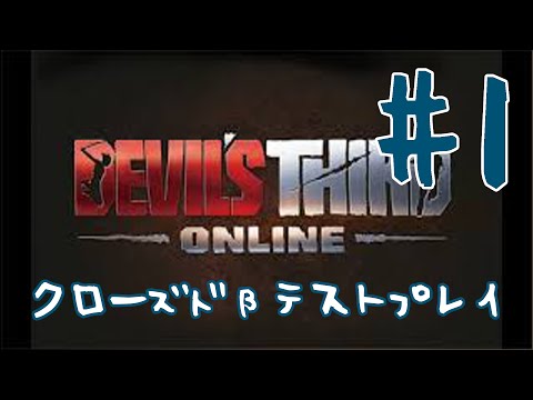 【Devil's Third Online】CBTで楽しくプレイする！ー実況プレイ＃１－