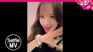 [Selfie MV] 우주소녀(WJSN) - 라 라 러브(La La Love)
