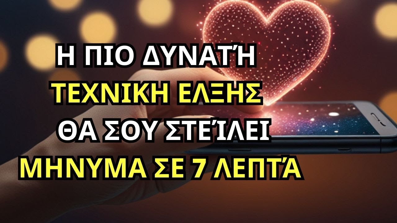 Η πιο δυνατή ΤΕΧΝΙΚΗ ΕΛΞΗΣ!! Θα σου στείλει ΜΗΝΥΜΑ σε 7 λεπτά! #ΝόμοςΤηςΈλξης #Δονήσεις