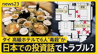 現場には手つかずのタイ風チャーハン…バンコク高級ホテルで6人死亡　ティーカップなどから猛毒を検出　日本での病院建設投資でトラブルか【news23】｜TBS NEWS DIG