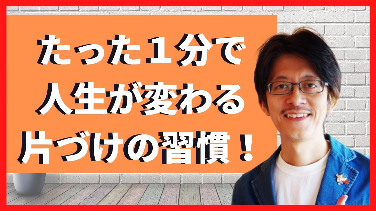 かたづけ士が伝える 人生が変わる片づけの習慣 Youtube