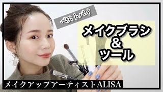 【プロ愛用の神７ツール】まだ使ってない？メイクが上手くなるメイクツール紹介【ブラシ＆ビューラー】