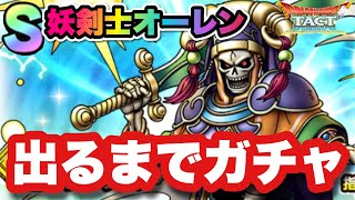 【ドラクエタクト】妖剣士オーレンガチャを最大80連して発狂寸前！！！完全に煽ってるだろ（怒）